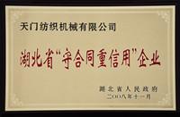 湖北省"守合同重信用"企业