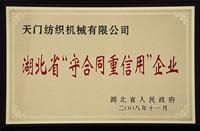 湖北省"守合同重信用"企业