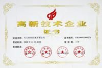 高新技术企业证书